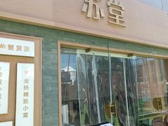 -苏堂阳春面•九年庆(北京路天河城店)