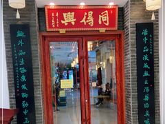 门面-同得兴面馆.苏式面.三虾面(园区店)
