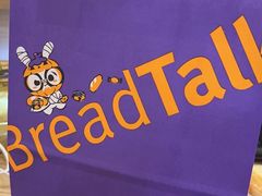 -BreadTalk面包新语·烘焙蛋糕(益田假日店)