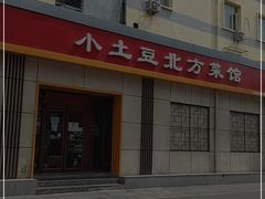门面-小土豆北方菜馆(文慧园店)