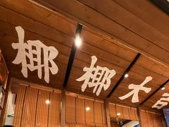-椰椰大吉(侨港店)
