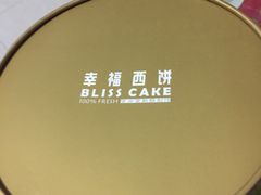 -幸福西饼面包茶饮(车公庙店)