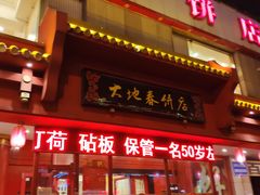 门面-大地春饼店(黄河路店)