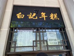 -清真·白记年糕(牛街北口店)