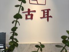 -古耳咖啡(北锣店)