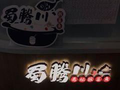门面-蜀腾川·火锅鱼.烤鱼(新世界城店)