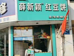-薛新颖红豆饼(中式甜点山师店)