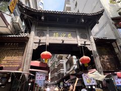 -捞沙巷