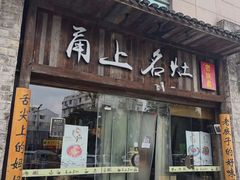 -甬上名灶·首店(环城西路店)