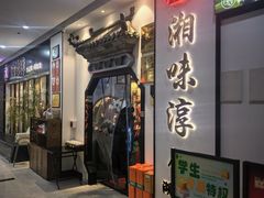 -湘味淳(千禧街店)