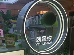 -Yes Lemon就是柠·手打柠檬茶(苏州中心一店)
