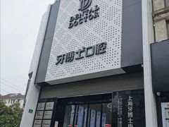 -牙博士口腔(杨浦店)