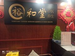-裕和堂中医推拿艾灸(太古汇臻品店)