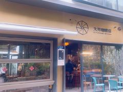 -大井咖啡店(大井巷店)