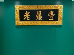 -老鼎丰(靖宇街总店)