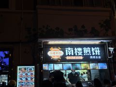-南楼煎饼(南楼总店)