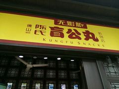 -无影脚佛山陈氏盲公丸始创店(飞鸿街店)