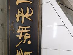 门面-青海特色美食小炒炕锅牦牛肉火锅