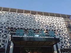 -绿岛汤泉韩式休闲会所