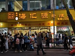 -海汇源老烧麦店(东大街总店)