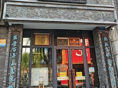 -魁盛居百年鲁菜馆(县西巷店)