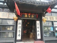 门面-欣旺·迎宾楼·百年无锡菜