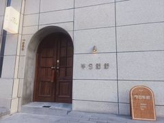 -半勺舒舒(太乙店)