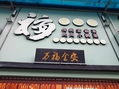 -聚福安·传统老爸茶(大英店)