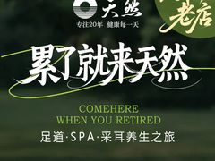 -天然沐足·推背采耳·敷姜艾灸(龙眼美食街店)