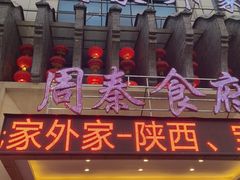-令氏家外家周秦食府(高新店)