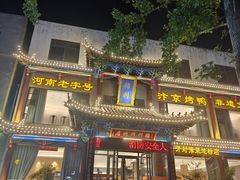 -梅利汴京烤鸭•开封豫菜地标店(晋安路店)