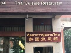 门面-阿诺泰·泰国餐厅(紫荆店)