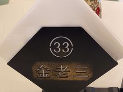 -金家老三饭庄(常营店)