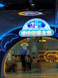 -咔咔海洋之家家庭娱乐中心(亿恒购物中心店)