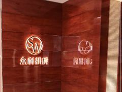 -永利扒房(永利皇宫店)