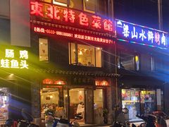 门面-黄家饺子东北特色菜馆(湖滨商业街店)