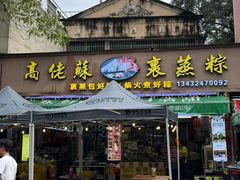 -鼎香皇高佬苏裹蒸粽