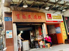 门面-肖为民麻糕(双桂坊店)
