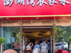 -澎湖湾农家菜(八一路楚天府店)