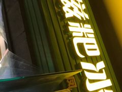 门面-糖糖冰粉(凤城三路总店)