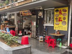 -飞记(晓港西马路商业街店)