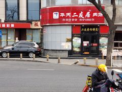 -华天二友居肉饼(新街口店)