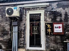-鬼味烤翅(南锣鼓巷店)