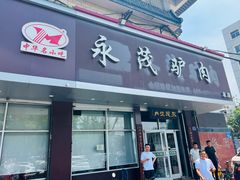 -永茂驴肉(莲池南大街总店)