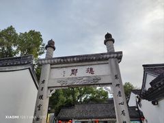 -绍兴鲁迅故里·沈园景区