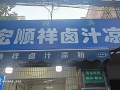 -清真·宏顺祥卤汁凉粉(大皮院店)