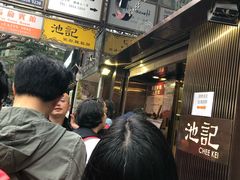 等位区-池记(尖沙咀店)