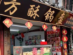 门面-小陈方酥锅盔(古城总店)