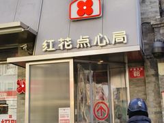 -红花点心局(护国寺店)