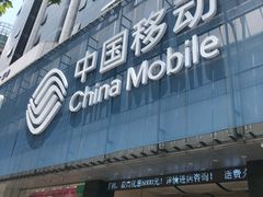 -中国移动(元通大厦营业厅)